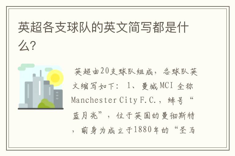 英超各支球队的英文简写都是什么?