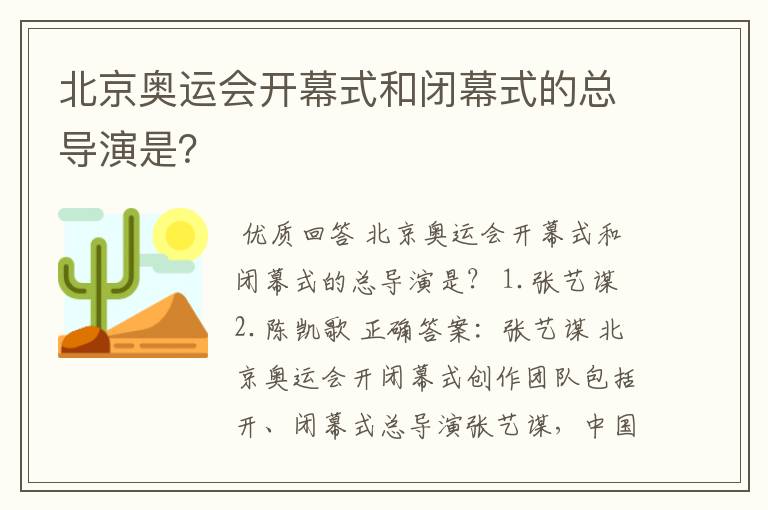 北京奥运会开幕式和闭幕式的总导演是?