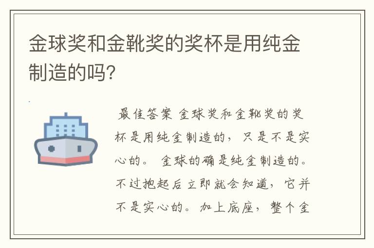 金球奖和金靴奖的奖杯是用纯金制造的吗?