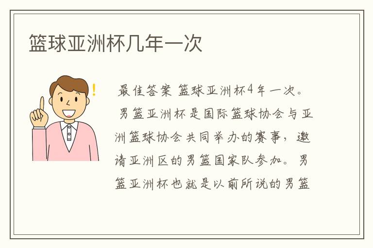 篮球亚洲杯几年一次