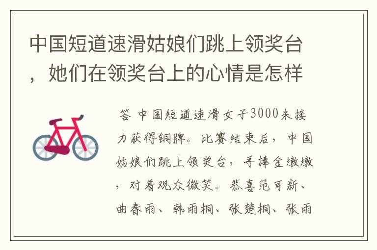 中国短道速滑姑娘们跳上领奖台,她们在领奖台上的心情是怎样的?