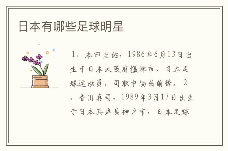 日本有哪些足球明星