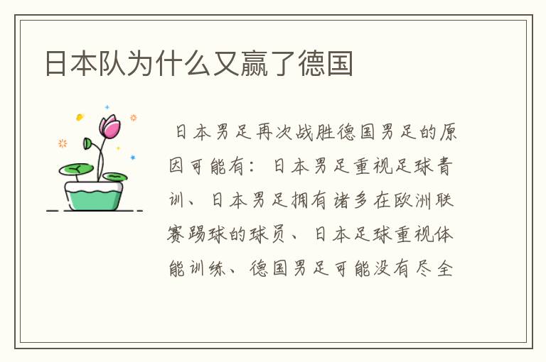 日本队为什么又赢了德国