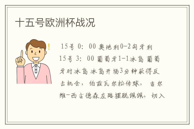 十五号欧洲杯战况