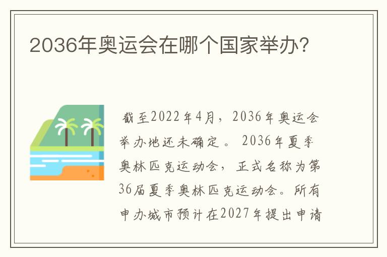 2036年奥运会在哪个国家举办？
