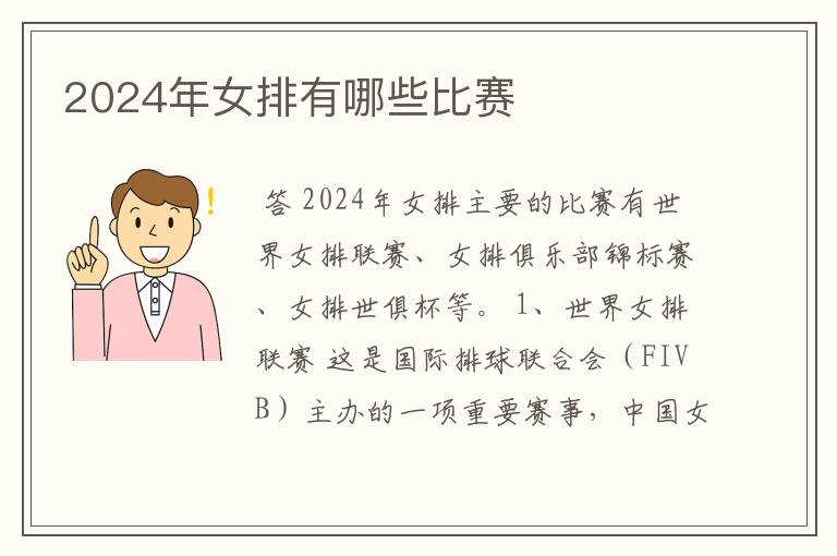2024年女排有哪些比赛
