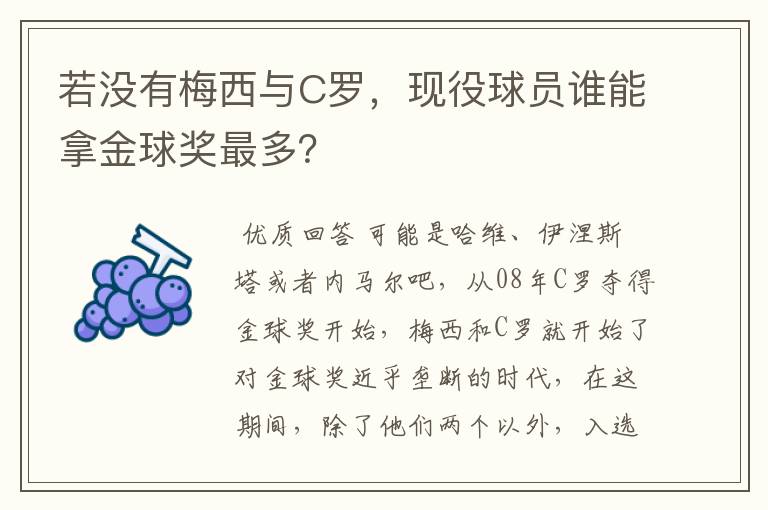 若没有梅西与C罗，现役球员谁能拿金球奖最多？