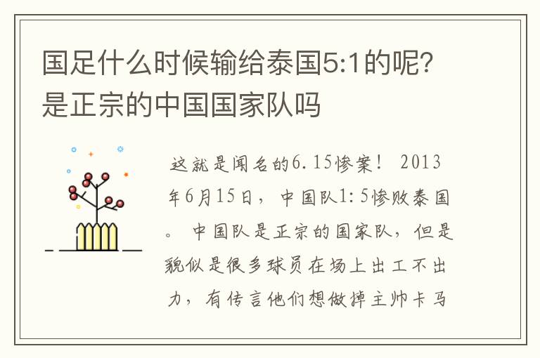 国足什么时候输给泰国5:1的呢?是正宗的中国国家队吗