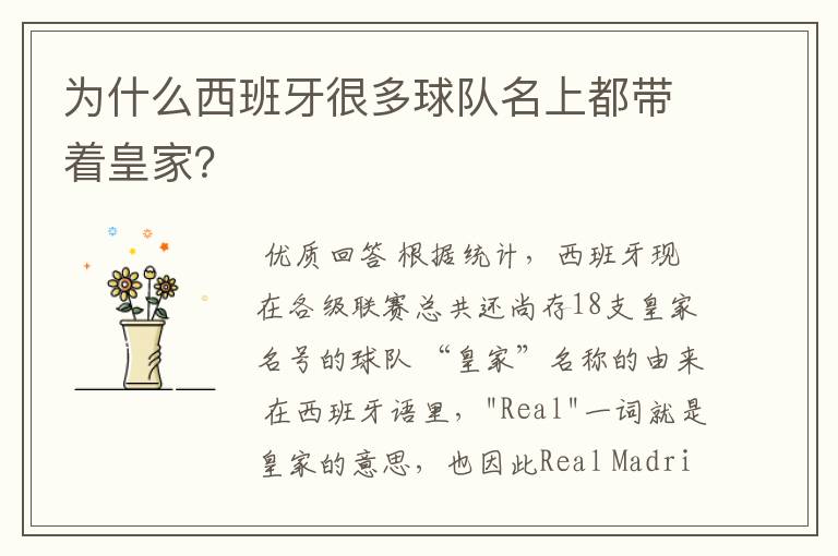 为什么西班牙很多球队名上都带着皇家?