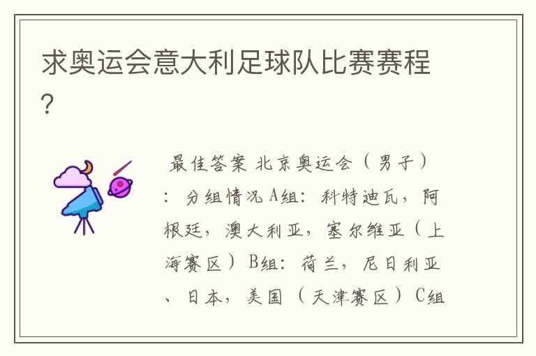 求奥运会意大利足球队比赛赛程？