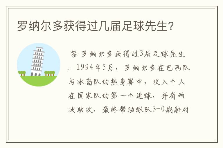 罗纳尔多获得过几届足球先生?
