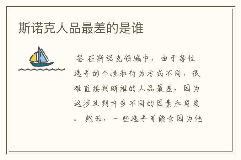 斯诺克人品最差的是谁