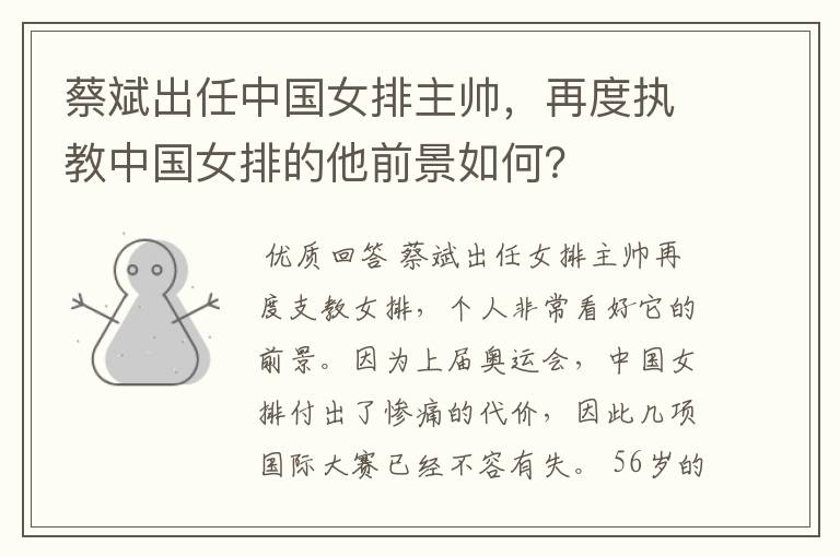 蔡斌出任中国女排主帅,再度执教中国女排的他前景如何?