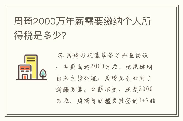 周琦2000万年薪需要缴纳个人所得税是多少?