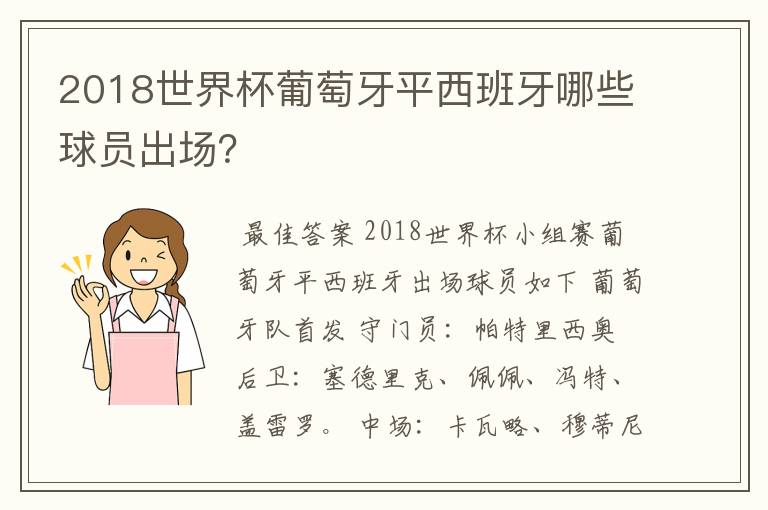 2018世界杯葡萄牙平西班牙哪些球员出场?