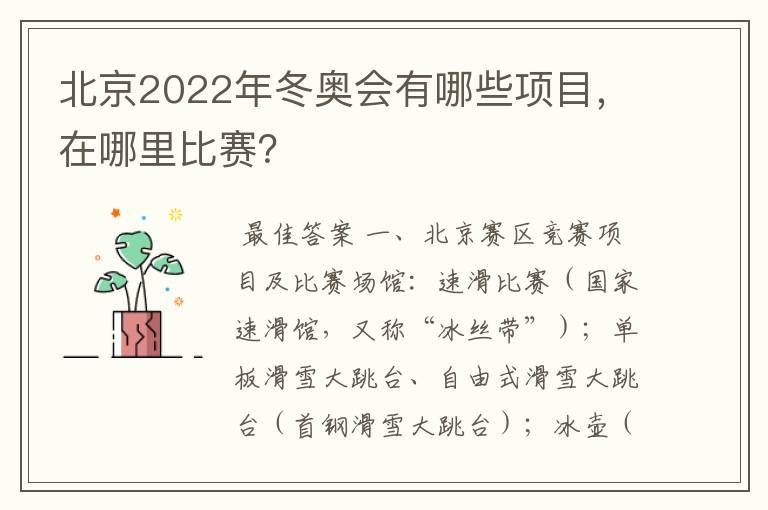北京2022年冬奥会有哪些项目,在哪里比赛?