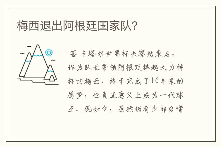 梅西退出阿根廷国家队?