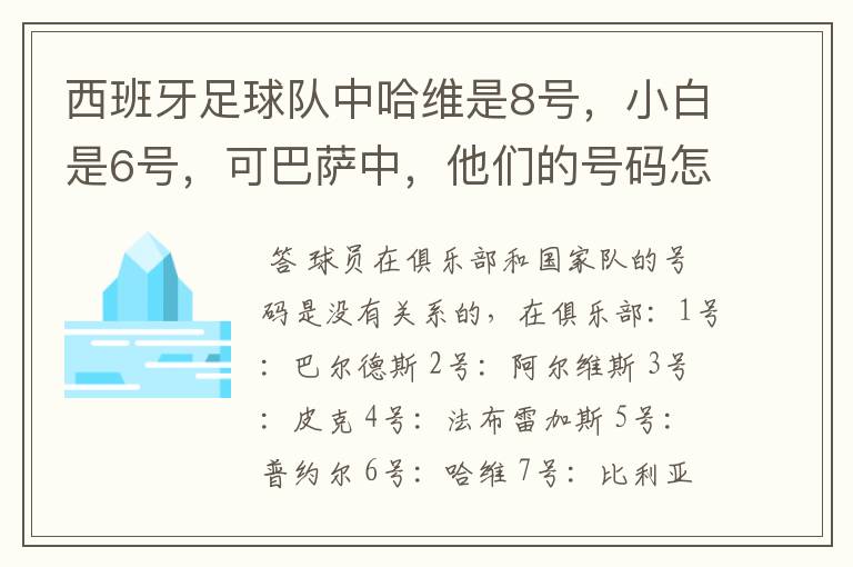西班牙足球队中哈维是8号,小白是6号,可巴萨中,他们的号码怎么换了?