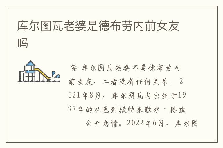 库尔图瓦老婆是德布劳内前女友吗