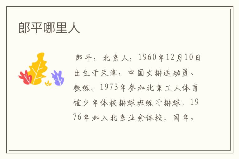 郎平哪里人