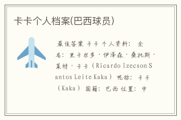 卡卡个人档案(巴西球员)