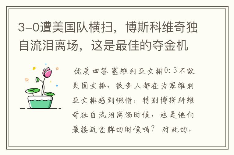 3-0遭美国队横扫,博斯科维奇独自流泪离场,这是最佳的夺金机会吗?