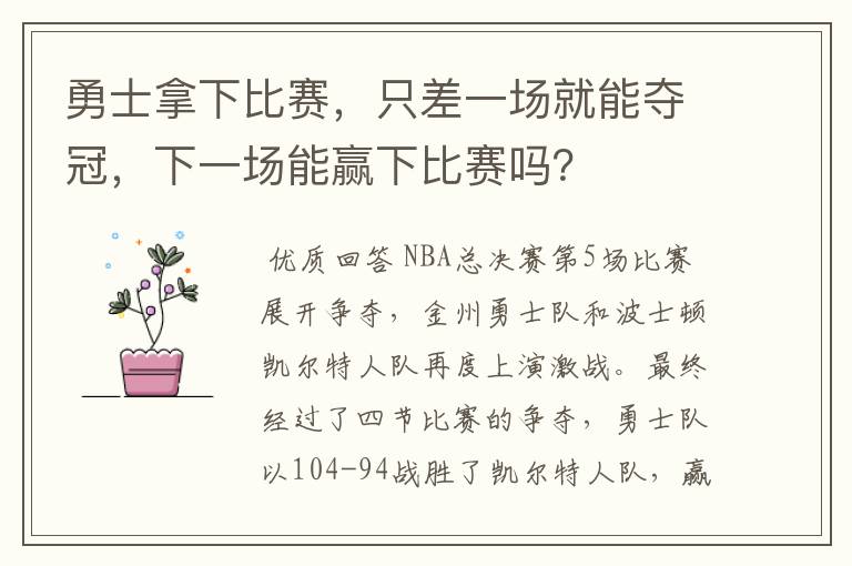 勇士拿下比赛,只差一场就能夺冠,下一场能赢下比赛吗?