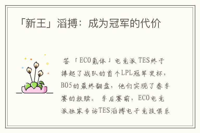 「新王」滔搏:成为冠军的代价
