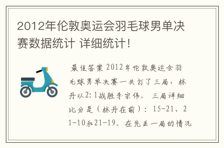 2012年伦敦奥运会羽毛球男单决赛数据统计 详细统计!
