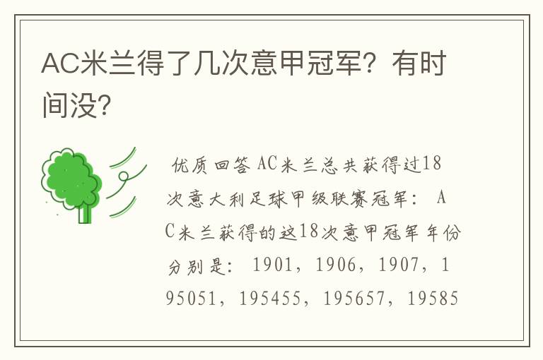 AC米兰得了几次意甲冠军?有时间没?