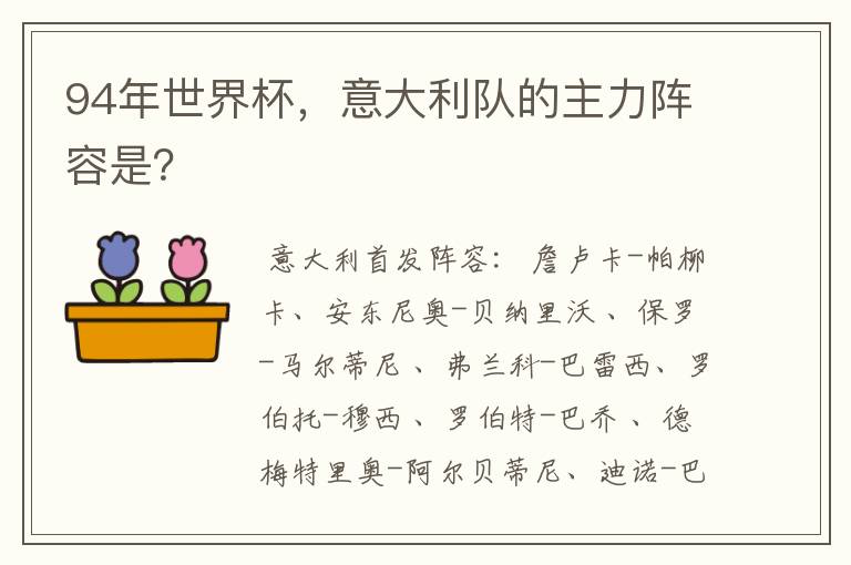 94年世界杯,意大利队的主力阵容是?