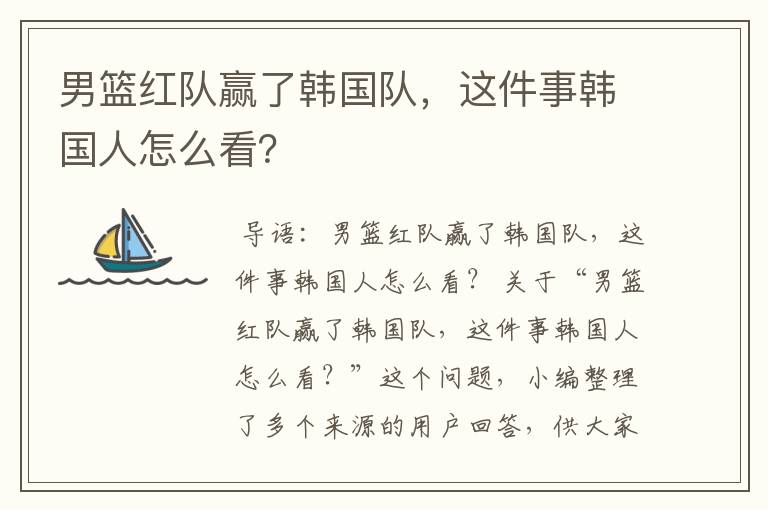 男篮红队赢了韩国队,这件事韩国人怎么看?