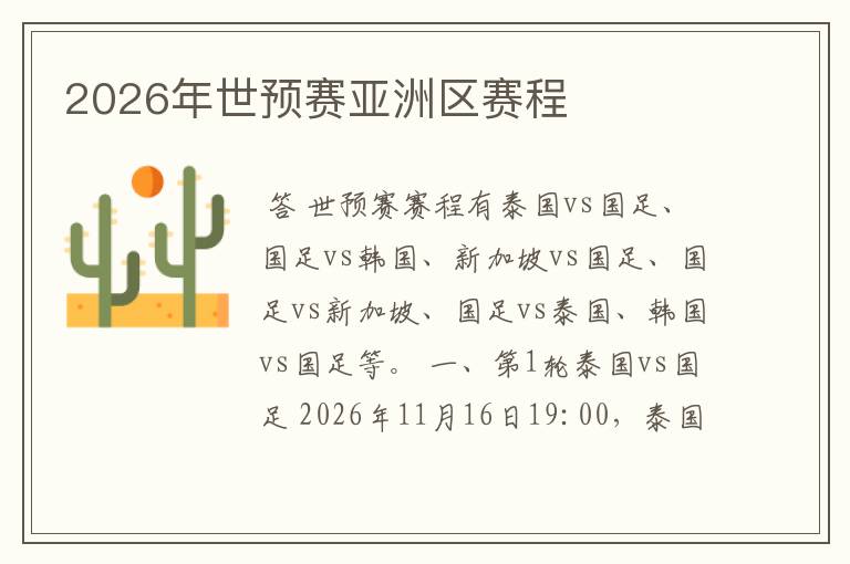 2026年世预赛亚洲区赛程