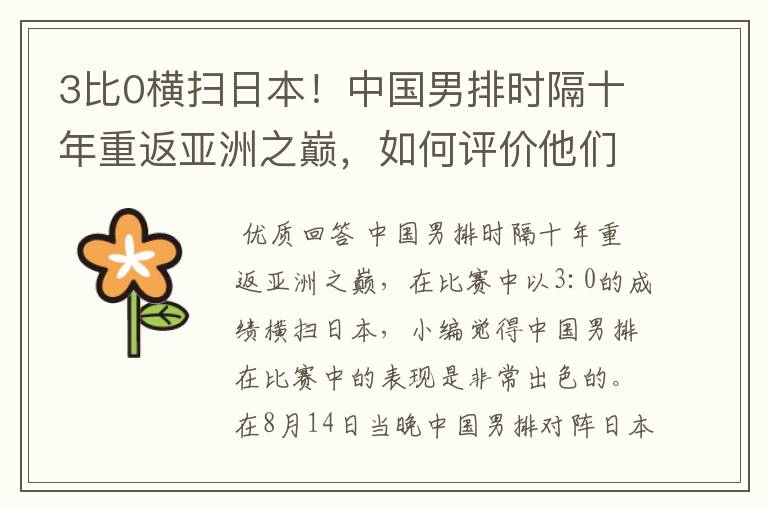 3比0横扫日本!中国男排时隔十年重返亚洲之巅,如何评价他们的表现?