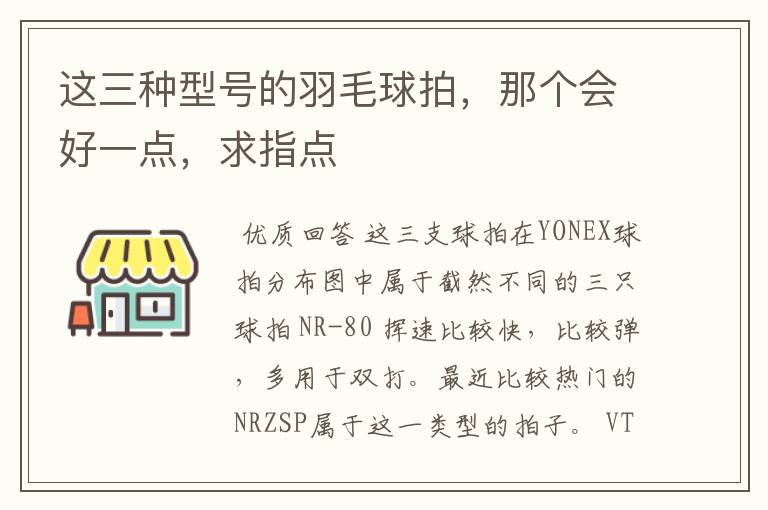 这三种型号的羽毛球拍,那个会好一点,求指点