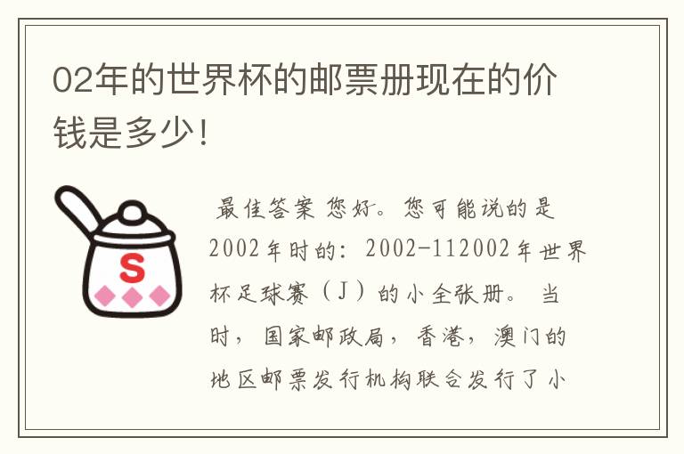 02年的世界杯的邮票册现在的价钱是多少!