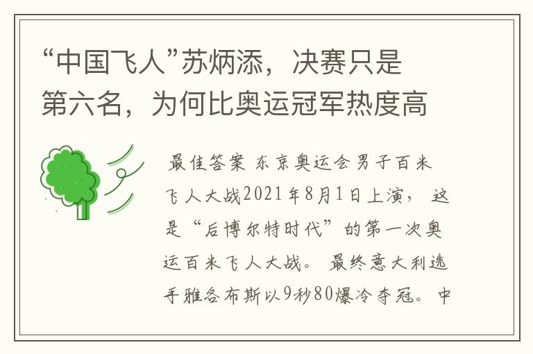 “中国飞人”苏炳添,决赛只是第六名,为何比奥运冠军热度高?