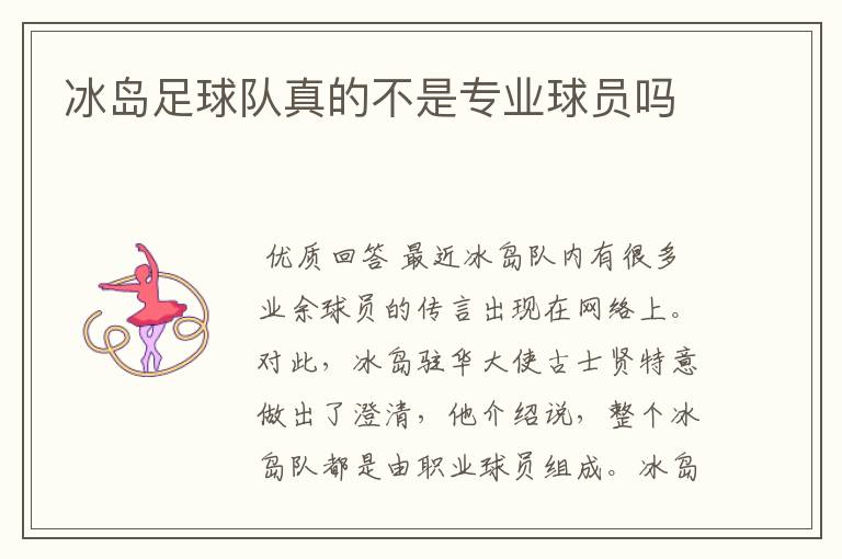 冰岛足球队真的不是专业球员吗