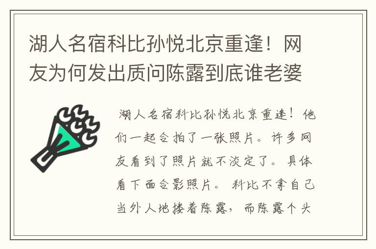 湖人名宿科比孙悦北京重逢!网友为何发出质问陈露到底谁老婆?