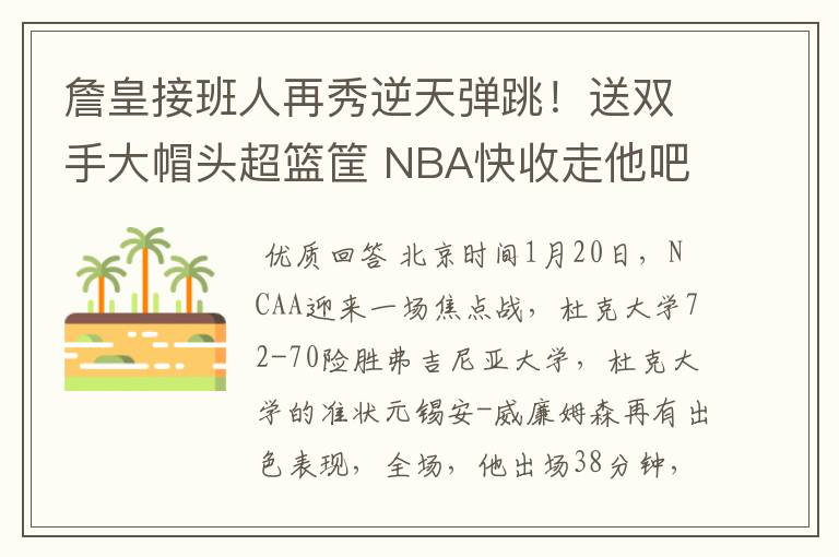 詹皇接班人再秀逆天弹跳!送双手大帽头超篮筐 NBA快收走他吧