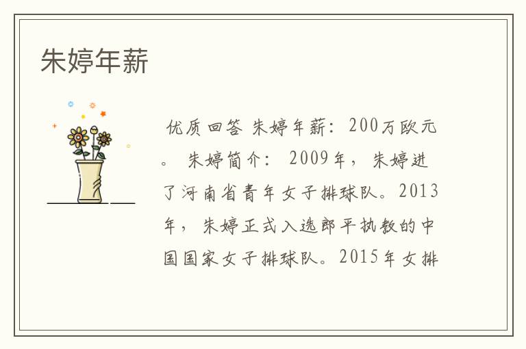 朱婷年薪