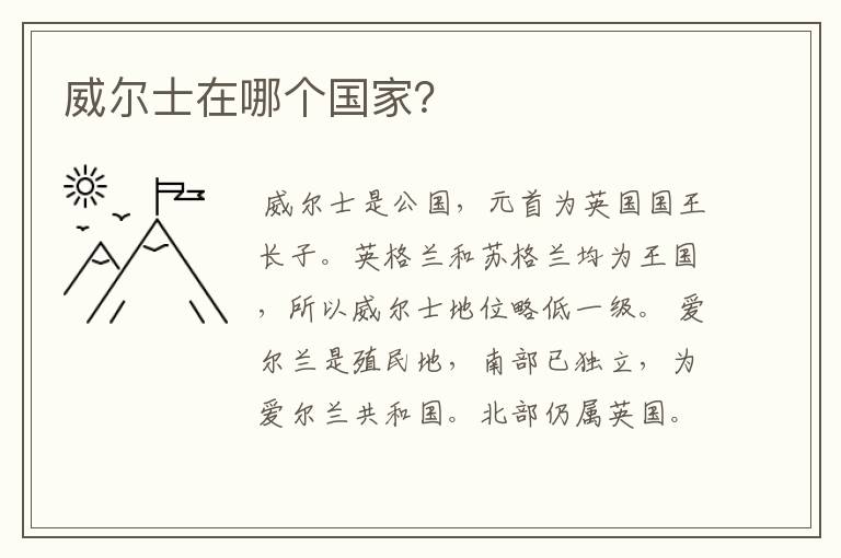 威尔士在哪个国家?