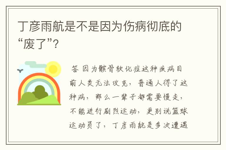 丁彦雨航是不是因为伤病彻底的“废了”?