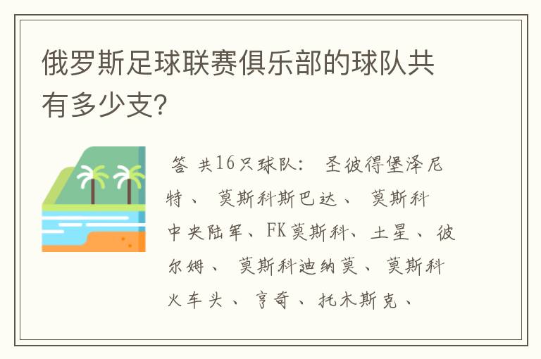俄罗斯足球联赛俱乐部的球队共有多少支?