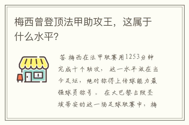 梅西曾登顶法甲助攻王,这属于什么水平?