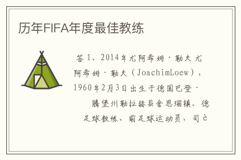 历年FIFA年度最佳教练