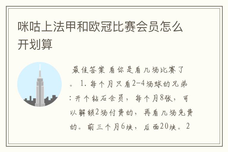 咪咕上法甲和欧冠比赛会员怎么开划算