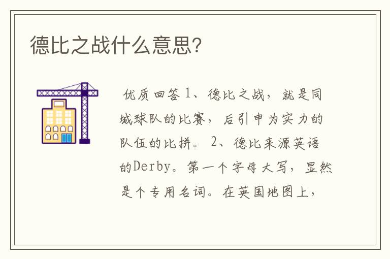 德比之战什么意思?