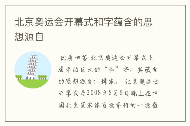 北京奥运会开幕式和字蕴含的思想源自