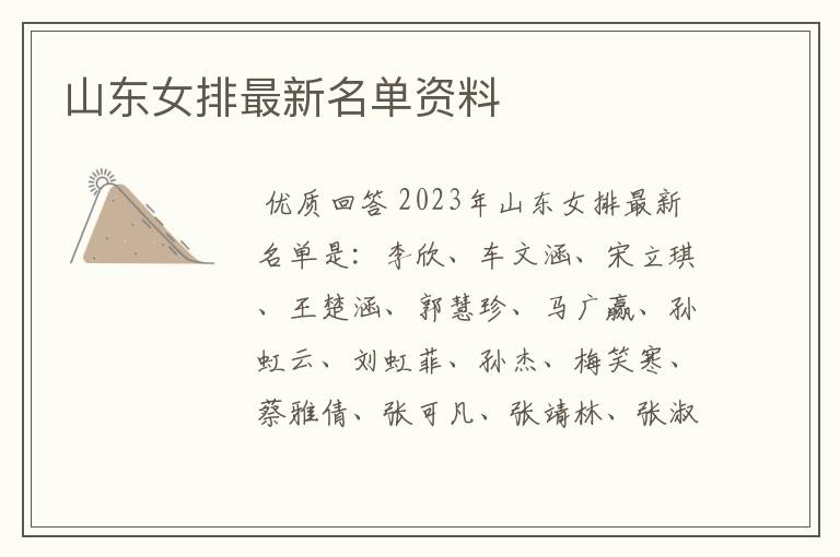 山东女排最新名单资料
